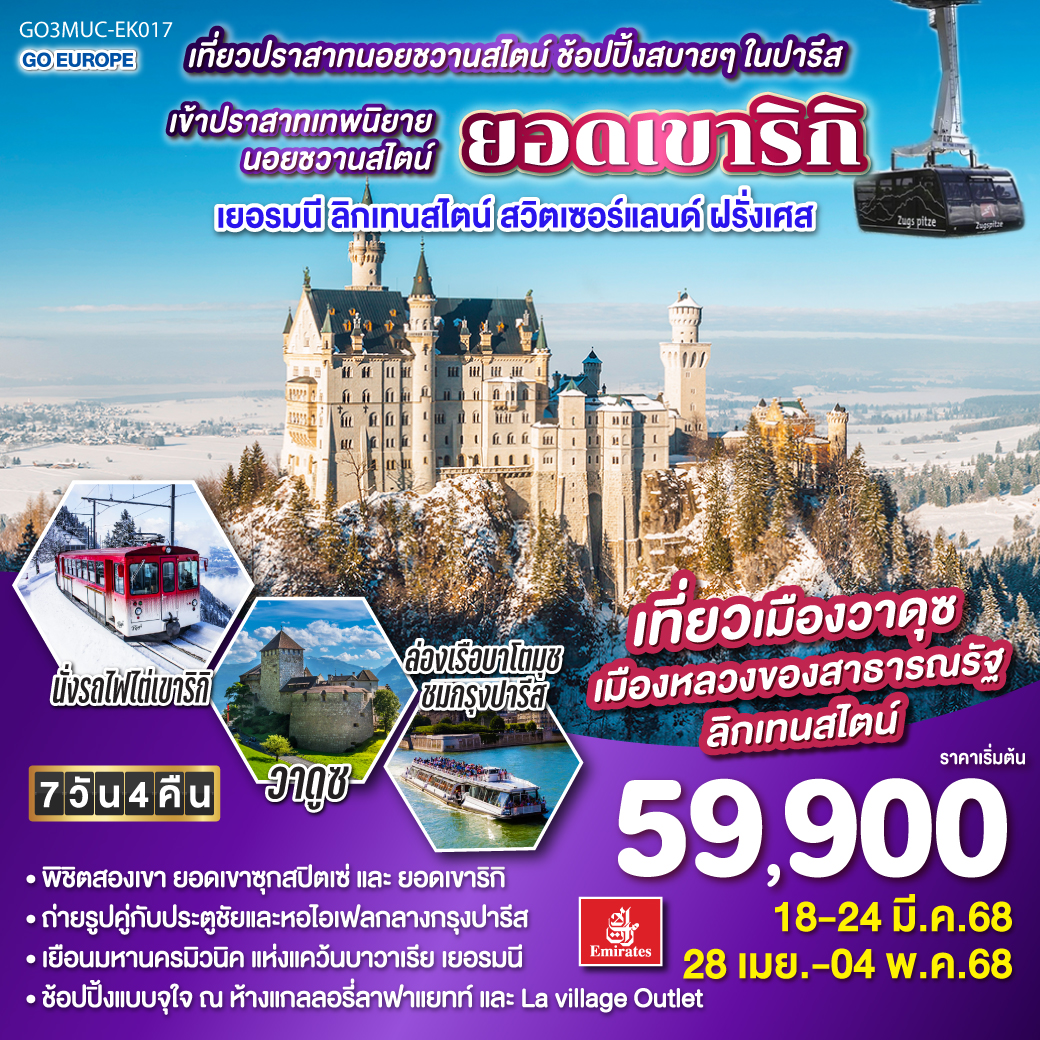 เที่ยวปราสาทนอยชวานสไตน์ ช้อปปิ้งสบายๆ ในปารีส เยอรมนี ลิกเทนสไตน์ สวิตเซอร์แลนด์ ฝรั่งเศส 7 วัน 4 คืน โดยสายการบิน EMIRATES (EK)