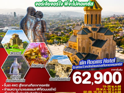 GEORGIA จอร์เจียจอร์ใจ พี่จะไปคอเคซัส 8 วัน 5 คืน โดยสายการบิน TURKISH AIRLINES (TK)