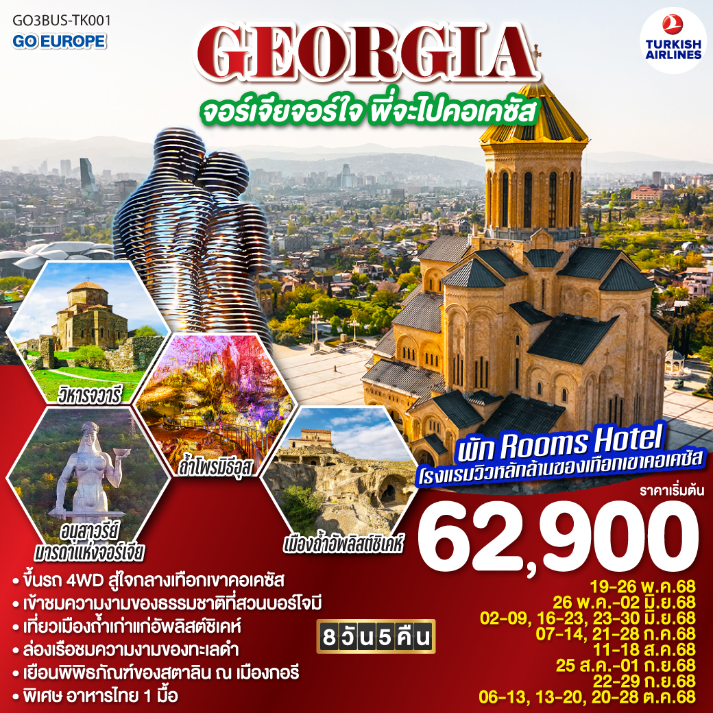 GEORGIA จอร์เจียจอร์ใจ พี่จะไปคอเคซัส 8 วัน 5 คืน โดยสายการบิน TURKISH AIRLINES (TK)