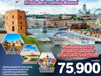 BALTIC แลนด์แดนยุโรปเหนือ ลิทัวเนีย - ลัตเวีย - เอสโทเนีย - ฟินแลนด์ 7 วัน 5 คืน TURKISH (TK)