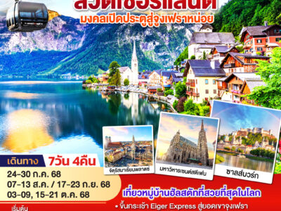 ออสเตรีย - เยอรมนี - สวิตเซอร์แลนด์ 7วัน 4คืน โดยสายการบิน Emirates (EK