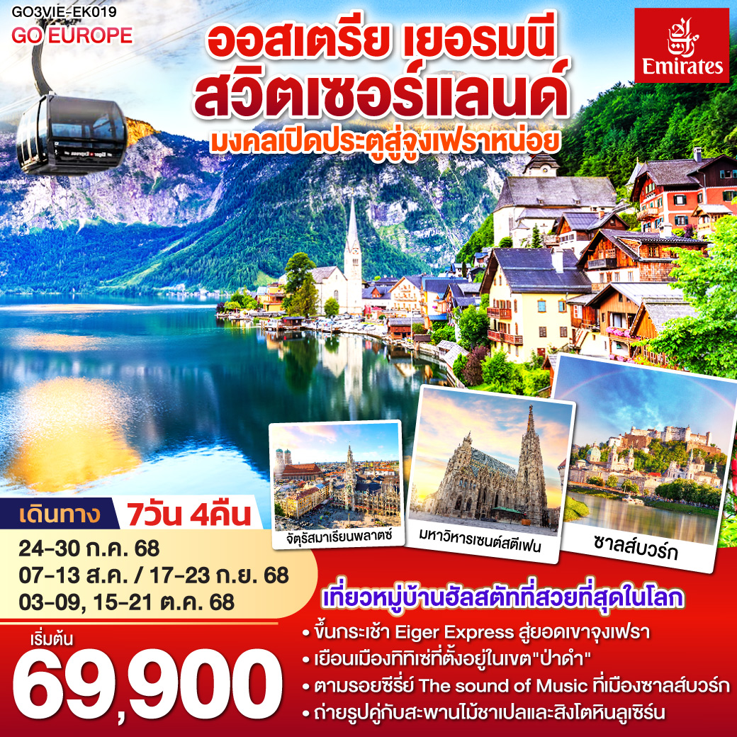 ออสเตรีย - เยอรมนี - สวิตเซอร์แลนด์ 7วัน 4คืน โดยสายการบิน Emirates (EK