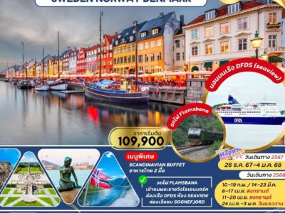 Scandinavia สวีเดน นอร์เวย์ เดนมาร์ก 10 วัน