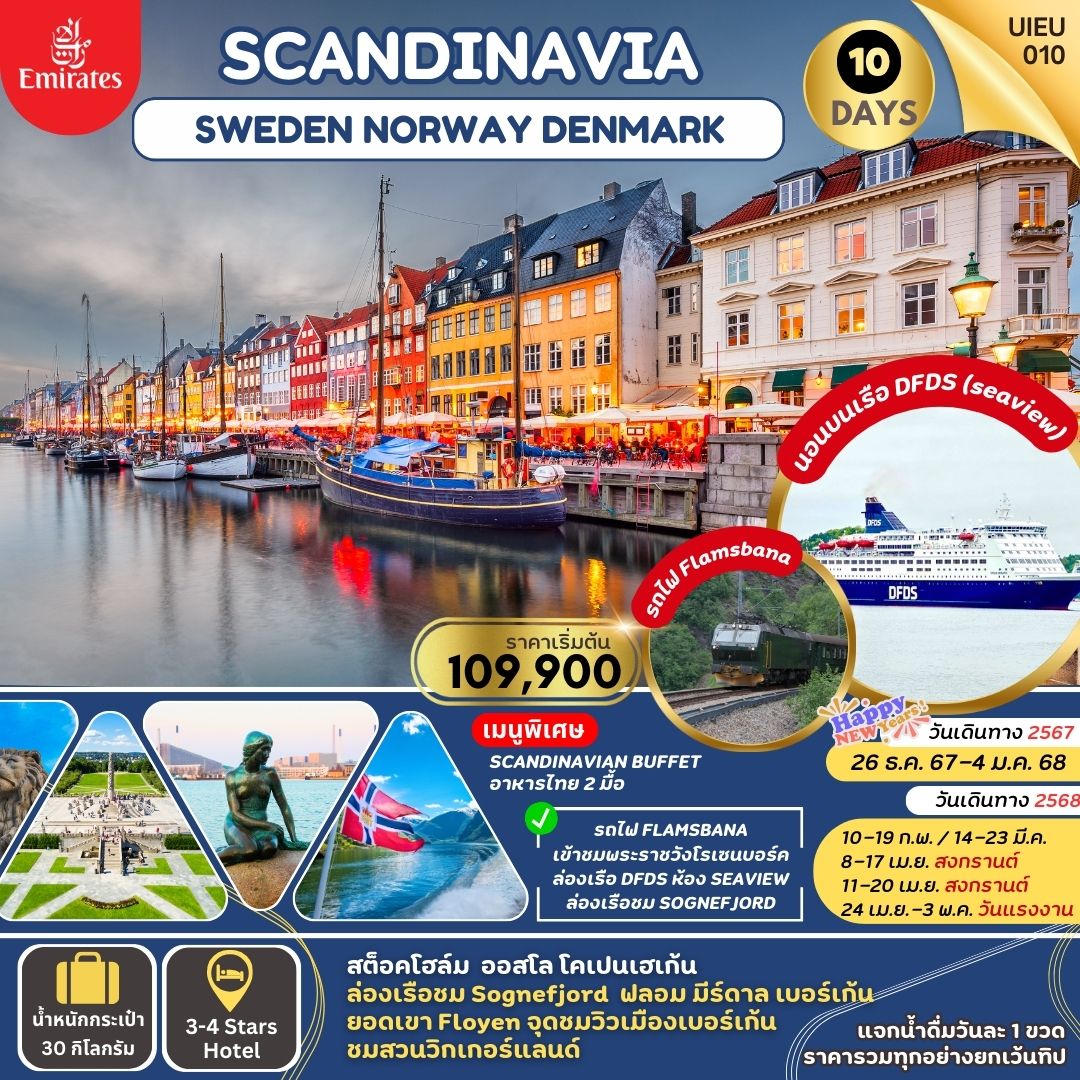 Scandinavia สวีเดน นอร์เวย์ เดนมาร์ก 10 วัน