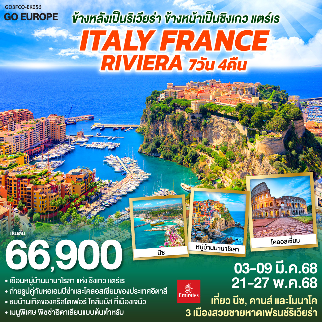 ข้างหลังเป็นริเวียร่า ข้างหน้าเป็นชิงเกว แตร์เร ITALY - FRANCE RIVIERA 7 วัน 4 คืน โดยสายการบิน EMIRATES (EK)