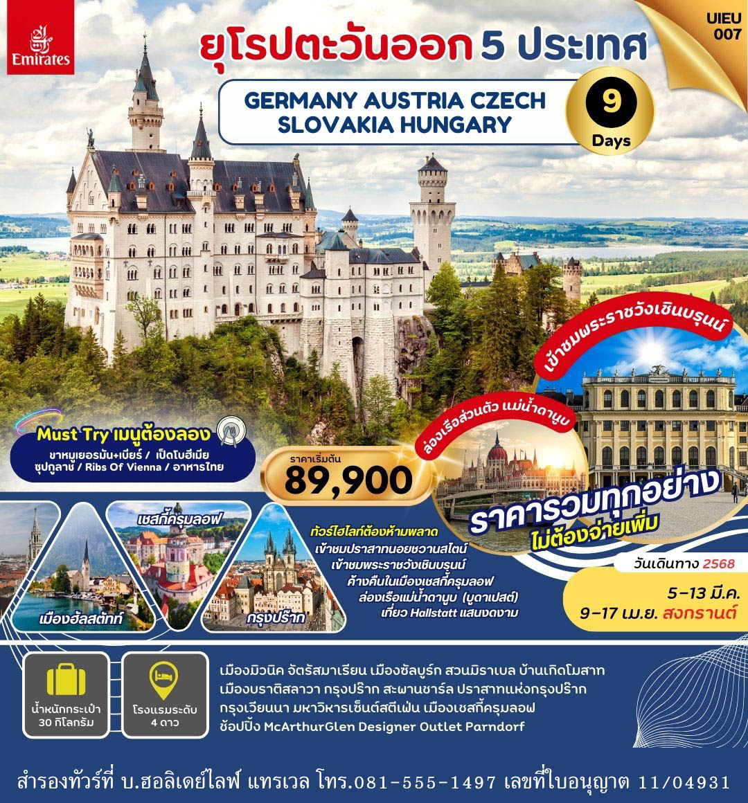 ยุโรปตะวันออก 9 วัน 5 ประเทศ เยอรมัน ออสเตรีย เช็ก ฮังการี สโลวาเกีย บินEmirates