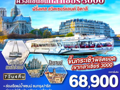 ล่องเรือชมแม่น้ำแซนน์ ควงแขนขึ้นกลาเซียร์ 3000 ฝรั่งเศส - สวิตเซอร์แลนด์ - อิตาลี 7 วัน 4 คืน โดยสายการบิน EMIRATES (EK)