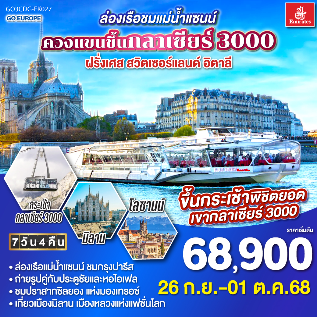 ล่องเรือชมแม่น้ำแซนน์ ควงแขนขึ้นกลาเซียร์ 3000 ฝรั่งเศส - สวิตเซอร์แลนด์ - อิตาลี 7 วัน 4 คืน โดยสายการบิน EMIRATES (EK)
