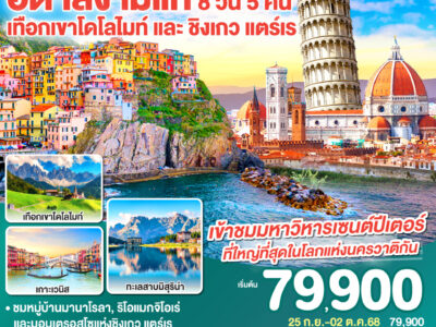 อิตาลีงามแท้ เทือกเขาโดโลไมท์ และ ชิงเกว แตร์เร 8วัน 5คืน โดยสายการบิน Emirates (EK)