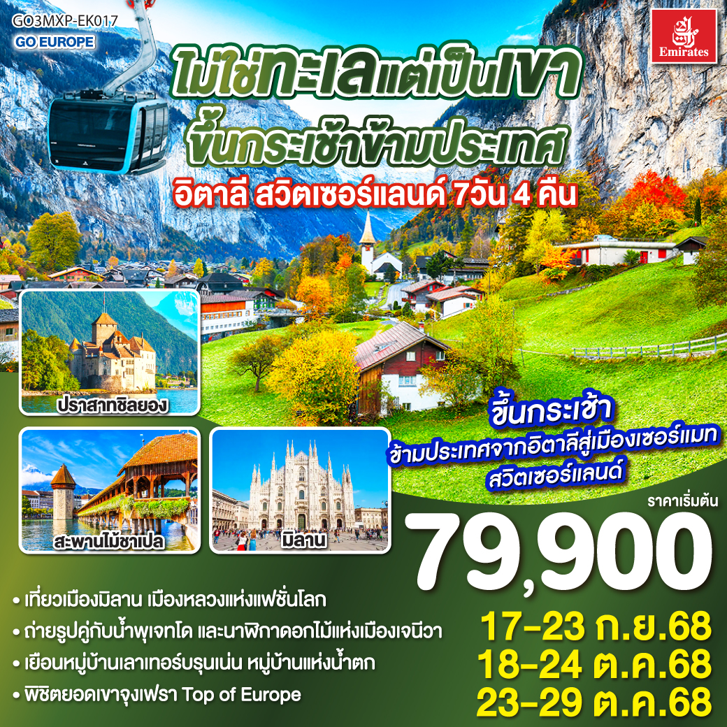 ไม่ใช่ทะเลแต่เป็นเขา ขึ้นกระเช้าข้ามประเทศ อิตาลี - สวิตเซอร์แลนด์ 7วัน 4 คืน โดยสายการบิน Emirates (EK)