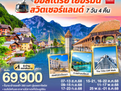 DANCING ALL SEASON ออสเตรีย - เยอรมนี - สวิตเซอร์แลนด์ 7 วัน 4 คืน โดยสายการบิน EMIRATES (EK)