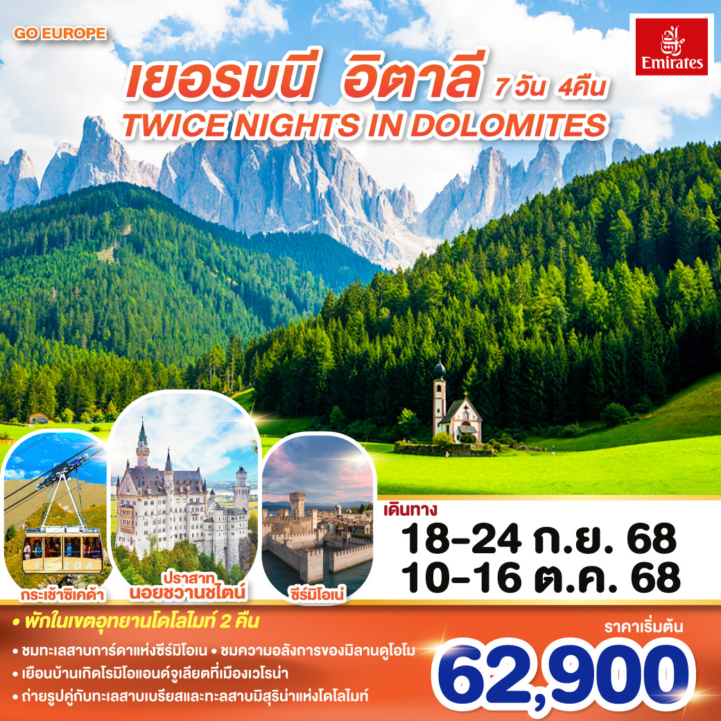 TWICE NIGHTS IN DOLOMITES เยอรมนี - อิตาลี 7 วัน 4 คืน โดยสายการบิน EMIRATES (EK)
