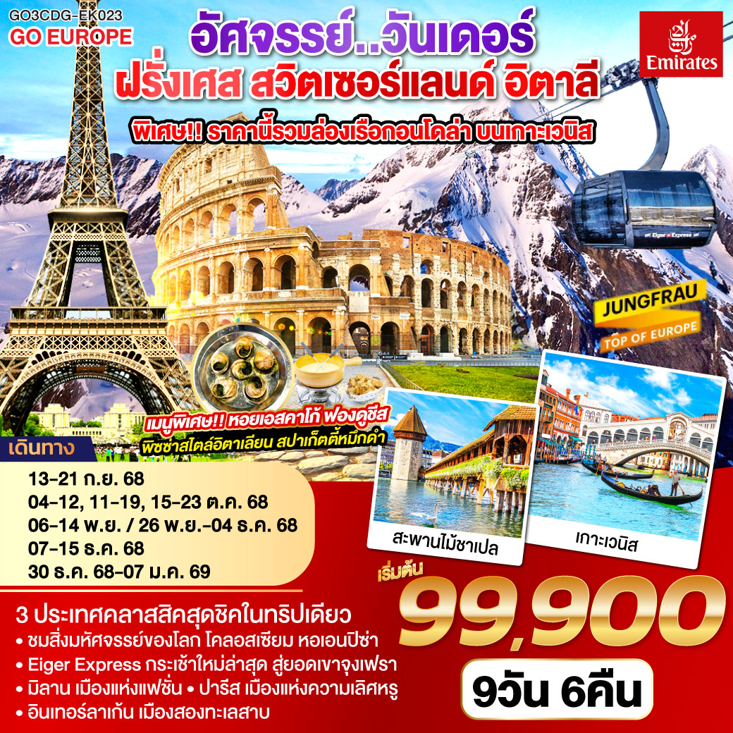 อัศจรรย์..วันเดอร์ ฝรั่งเศส สวิตเซอร์แลนด์ อิตาลี พิเศษ!! ล่องเรือกอนโดล่า เกาะเวนิส 9 วัน 6 คืน โดยสายการบิน EMIRATES (EK)