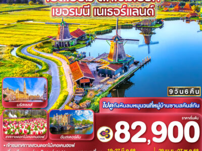 กังหันหมุนติ้วๆ จิวเวลลี่สวยๆ เบลเยี่ยม ลักเซมเบิร์ก เยอรมนี เนเธอร์แลนด์ 9 วัน 6 คืน โดยสายการบินไทย (TG)