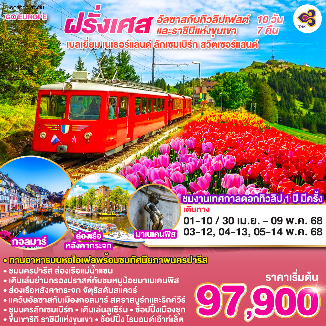 อัลซาสกับทิวลิปเฟสต์และราชินีแห่งขุนเขา ฝรั่งเศส – เบลเยี่ยม – เนเธอร์แลนด์ ลักเซมเบิร์ก – สวิตเซอร์แลนด์ 10 วัน 7 คืน โดยสายการบินไทย (TG) ทานอาหารบนหอคอยไอเฟล