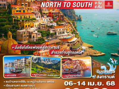 อิตาลี สวยตลอด NORTH TO SOUTH 9 วัน 6 คืน โดยสายการบิน EMIRATES (EK)