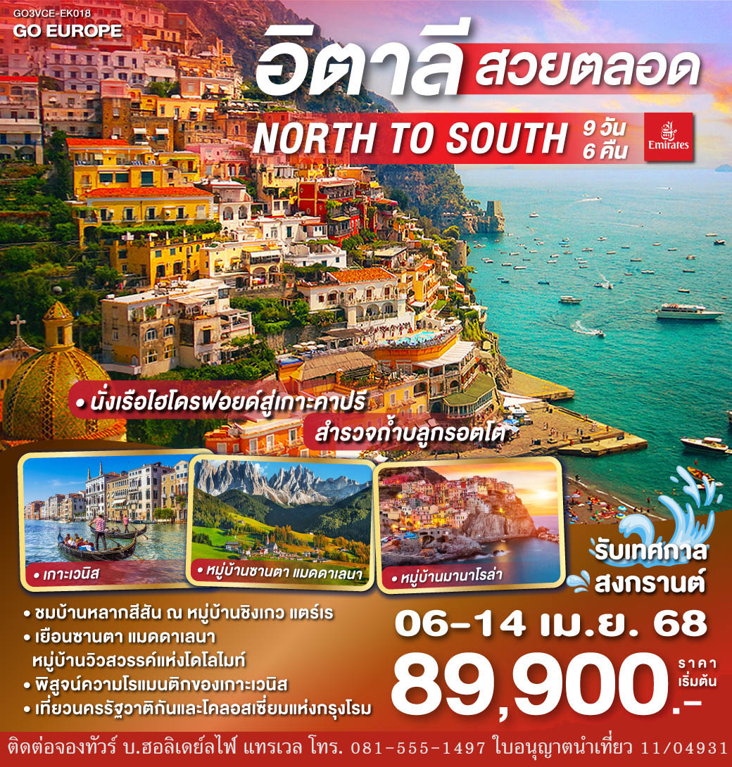 อิตาลี สวยตลอด NORTH TO SOUTH 9 วัน 6 คืน โดยสายการบิน EMIRATES (EK)