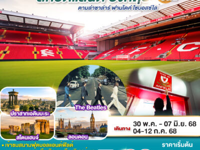 ทัวร์ สกอตแลนด์ อังกฤษ 9 วัน 6 คืน โดยสายการบิน Emirates (EK)