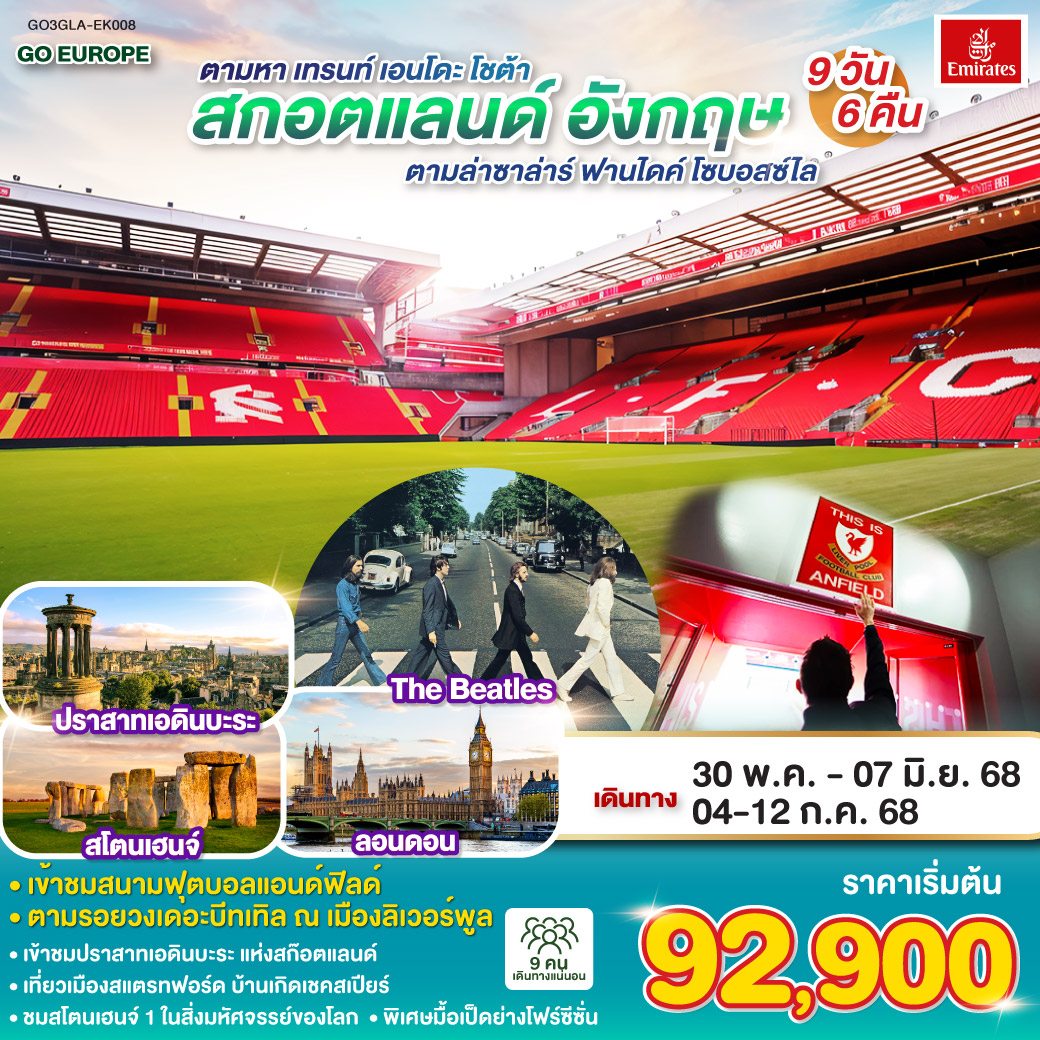 ทัวร์ สกอตแลนด์ อังกฤษ 9 วัน 6 คืน โดยสายการบิน Emirates (EK)