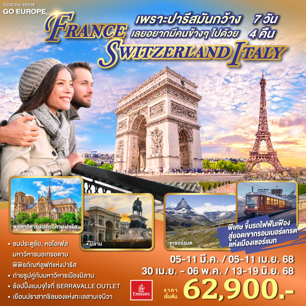 เพราะปารีสมันกว้าง เลยอยากมีคนข้างๆไปด้วย FRANCE - SWITZERLAND - ITALY 7 วัน 4 คืน โดยสายการบิน EMIRATES (EK)