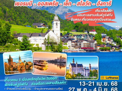 รวมดาวยุโรปตะวันออก นอนทะเลสาบเซ้นต์วูร์ฟกัง บินตรง เที่ยวครบทุกเมืองสวย เยอรมนี - ออสเตรีย - เช็ก - สโลวัก - ฮังการี 9 วัน 6 คืน โดยสายการบิน Lufthansa (LH)
