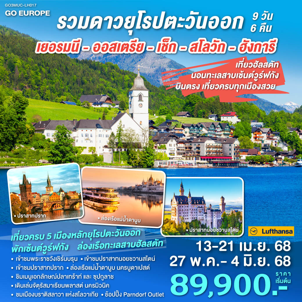 รวมดาวยุโรปตะวันออก นอนทะเลสาบเซ้นต์วูร์ฟกัง บินตรง เที่ยวครบทุกเมืองสวย เยอรมนี - ออสเตรีย - เช็ก - สโลวัก - ฮังการี 9 วัน 6 คืน โดยสายการบิน Lufthansa (LH)