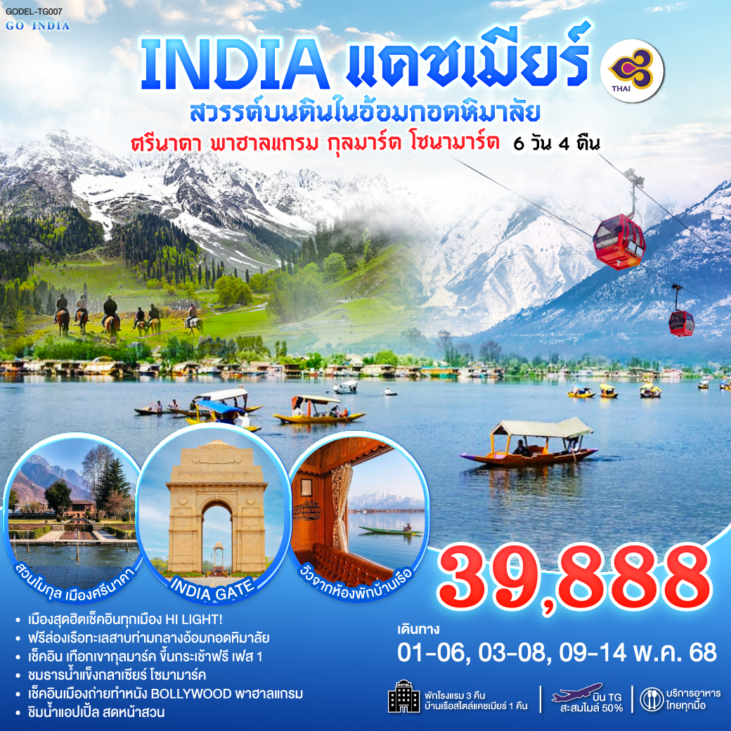INDIA แคชเมียร์ สวรรค์บนดินในอ้อมกอดหิมาลัย เช็คอินทุกเมือง HI LIGHT! ศรีนาคา พาฮาลแกรม กุลมาร์ค โซนามาร์ค โดยสายการบิน Thai Airways (TG) 6วัน 4คืน