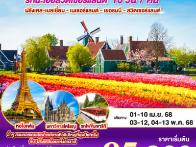เนเธอร์แลนด์มีกังหัน เยอรมันยังมีเธอ รักนะเออ สวิตเซอร์แลนด์ ฝรั่งเศส – เบลเยี่ยม - เนเธอร์แลนด์ เยอรมนี - สวิตเซอร์แลนด์ 10 วัน 7 คืน โดยสายการบินไทย (TG)
