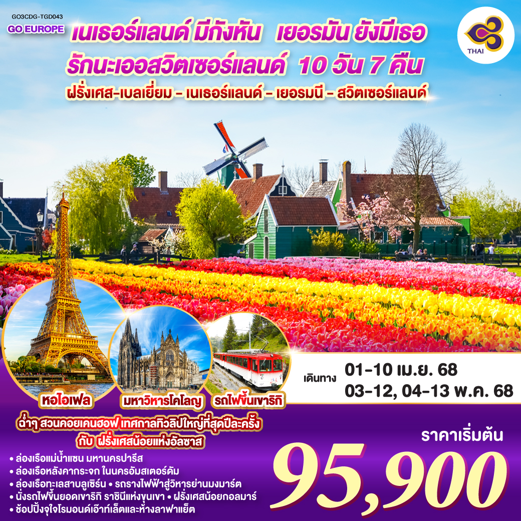 เนเธอร์แลนด์มีกังหัน เยอรมันยังมีเธอ รักนะเออ สวิตเซอร์แลนด์ ฝรั่งเศส – เบลเยี่ยม - เนเธอร์แลนด์ เยอรมนี - สวิตเซอร์แลนด์ 10 วัน 7 คืน โดยสายการบินไทย (TG)