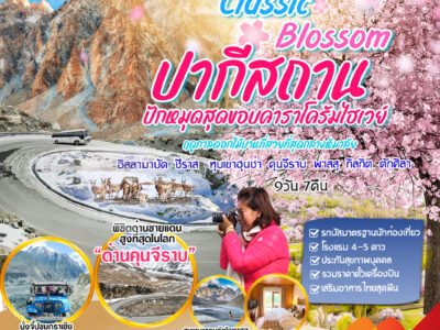 ทัวร์ปากีสถาน Classic Blossom 9 วันโดยการบินไทย TG