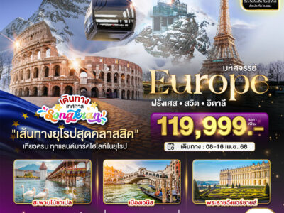 มหัศจรรย์ ยุโรป ฝรั่งเศส สวติ อิตาลี (จุงเฟรา) 9วัน6คืน บินโดย Qatar Airways