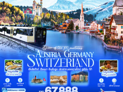 Queen of the Mountains AUSTRIA GERMANY SWITZERLAND ฮัลส์สตัทท์ เวียนนา อินส์บรูค ปราสาทนอยชวาสไตน์ ลูเซิร์น ริกิ 7วัน4คืน
