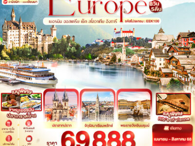 Miracle of EAST Europe เยอรมัน ออสเตรีย เช็ค สโลวาเกีย ฮังการี 8วัน5คืน บินโดย Emirates EK