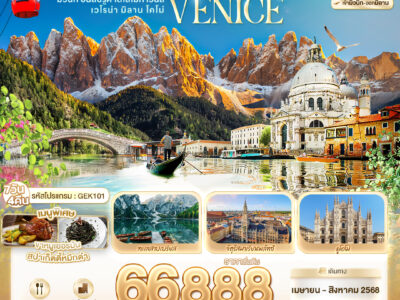 DOLOMITES VENICE มิวนิก อินส์บรูค โดโลไมท์ เวนิส เวโรน่า มิลาน โคโม่ 7 วัน 4 คืน บินโดย Emirates EK