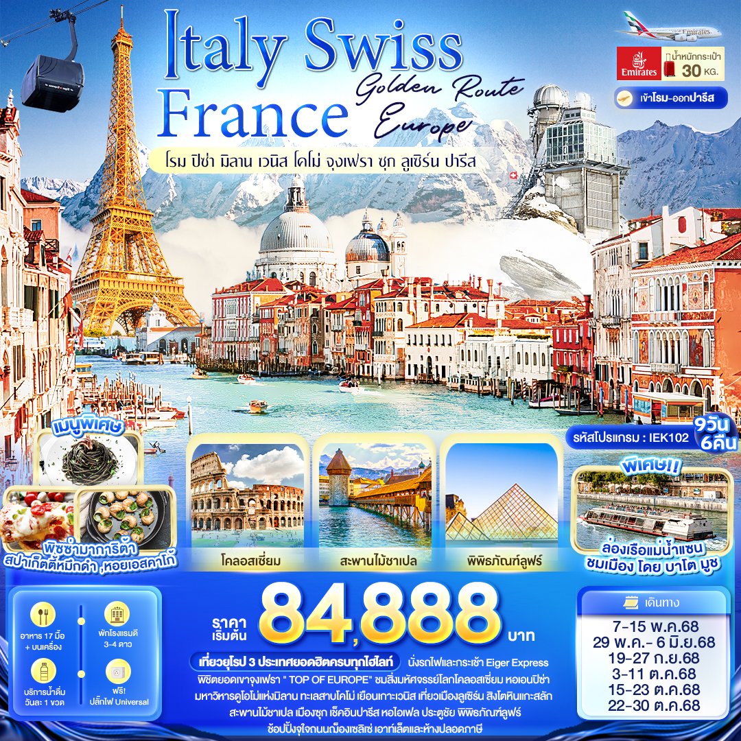 Golden Route Europe Italy Swiss France โรม ปิซ่า มิลาน เวนิส โคโม่ จุงเฟรา ซุก ลูเซิร์น ปารีส 9 วัน 6 คืน พฤษภาคม-ตุลาคม 2568