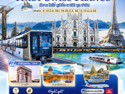 ราชินีแห่งขุนเขา Classic europe ITALY SWISS FRANCE มิลาน โคโม่ ลูเซิร์น เขาริกิ ซุก ปารีส 7 วัน 4 คืน บินโดย Emirates