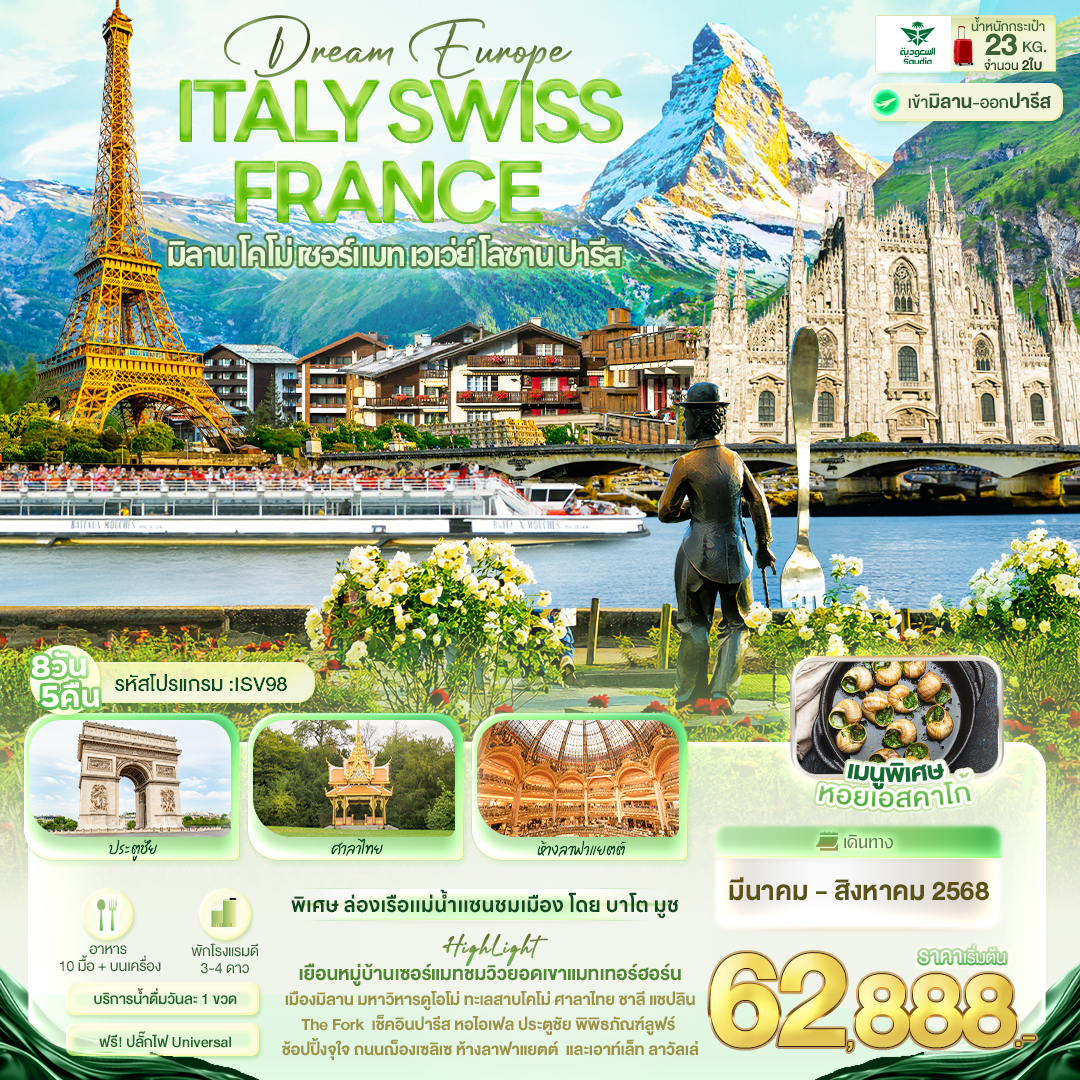 Dream Europe ITALY SWITZERLAND FRANCE มิลาน โคโม่ เซอร์แมท เวเว่ย์ โลซาน ปารีส 8 วัน 5 คืน บินโดย Saudi Arabian