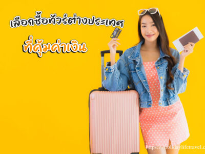 how-to-buy-a-tour-2025 เลือกซื้อทัวร์ต่างประเทศ