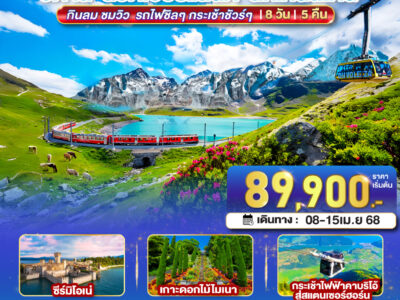 กินลม ชมวิว รถไฟชิลๆ กระเช้าชัวร์ๆ อิตาลี - สวิตเซอร์แลนด์ - ลิกเทนสไตน์ 8 วัน 5 คืน โดยสายการบินเอมิเรทซ์ (EK)