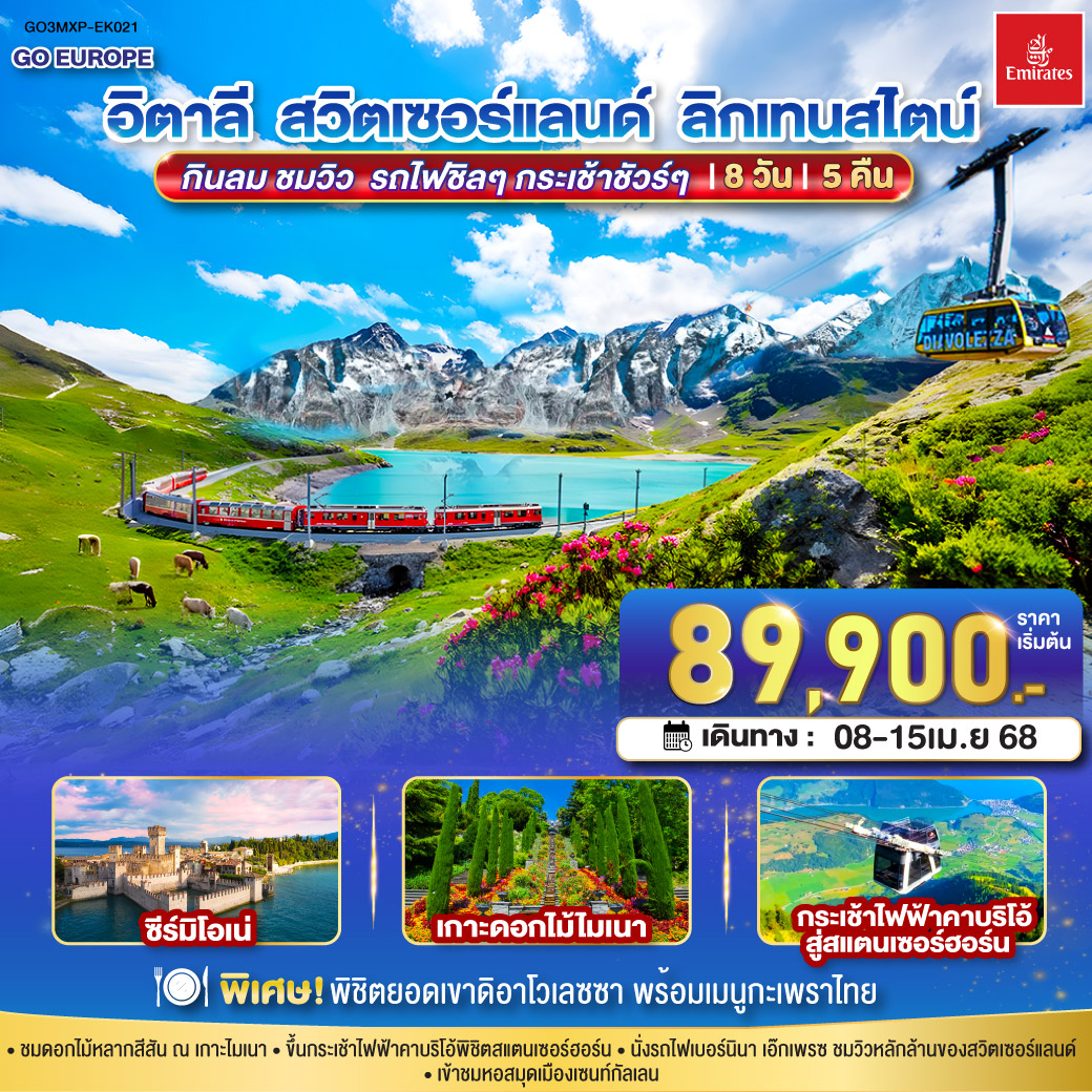 กินลม ชมวิว รถไฟชิลๆ กระเช้าชัวร์ๆ อิตาลี - สวิตเซอร์แลนด์ - ลิกเทนสไตน์ 8 วัน 5 คืน โดยสายการบินเอมิเรทซ์ (EK)