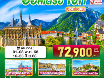 สวยคลาสสิค ออสเตรีย เชก 8 วัน 5 คืน โดยสายการบิน EVA AIR (BR)