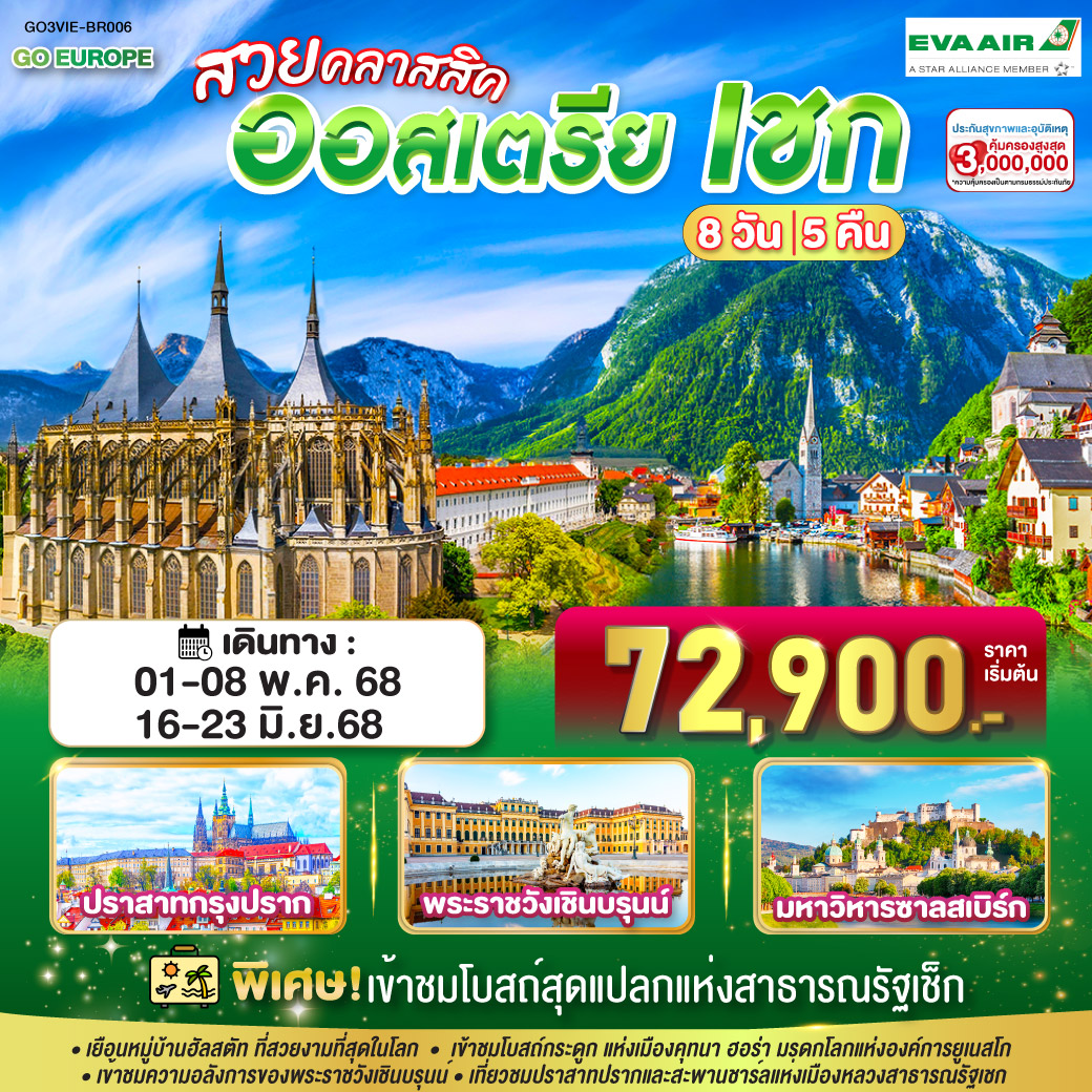 สวยคลาสสิค ออสเตรีย เชก 8 วัน 5 คืน โดยสายการบิน EVA AIR (BR)