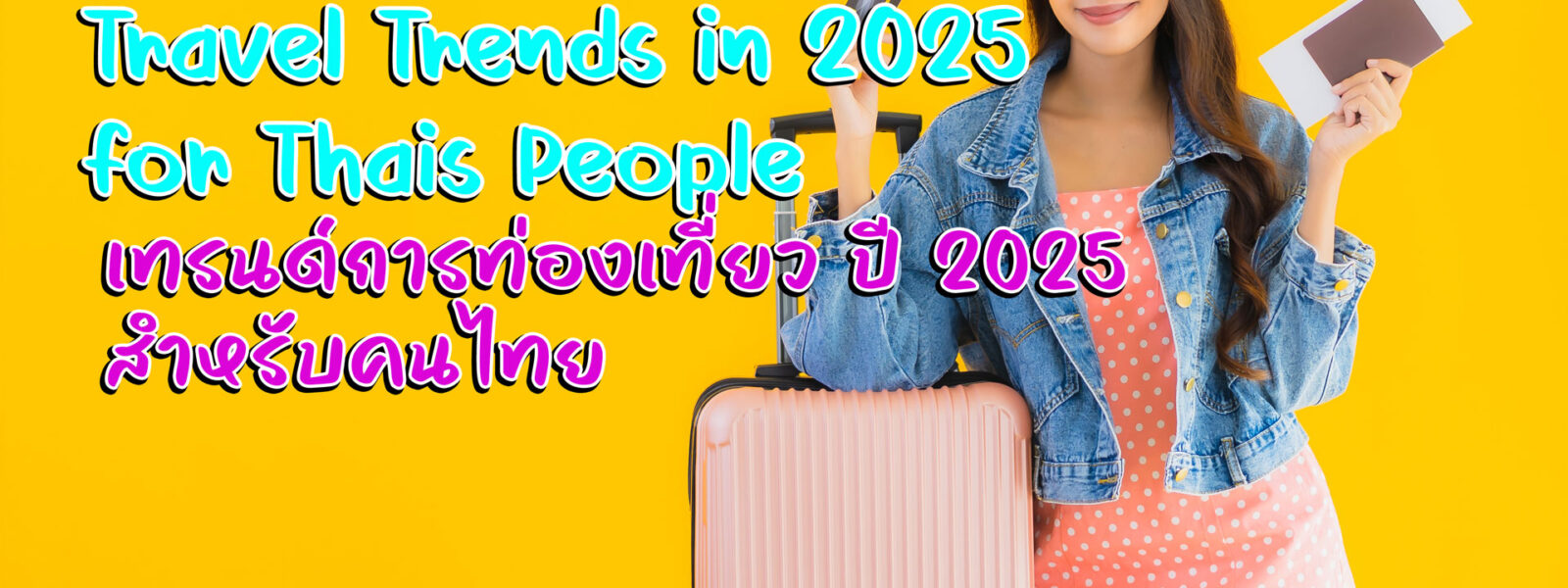 เทรนด์การท่องเที่ยว 2025 สำหรับคนไทย
