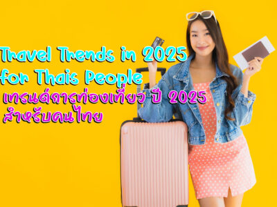 เทรนด์การท่องเที่ยว 2025 สำหรับคนไทย