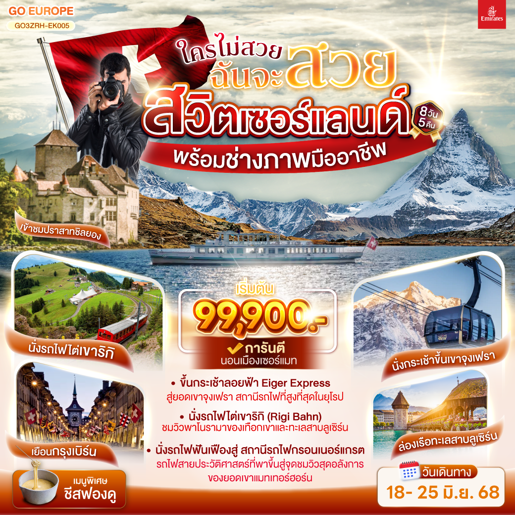 ใครไม่สวยฉันจะสวย SWITZERLAND พร้อมช่างภาพมืออาชีพ 8วัน 5คืน โดยสายการบิน Emirates (EK)