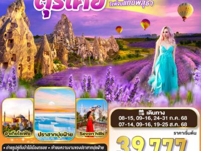 ลาเวนเดอร์นั้นงามจับใจ ใจพี่จมแทบพสุธา ตุรเคีย 8 วัน 6 คืน โดยสายการบิน TURKISH (TK)