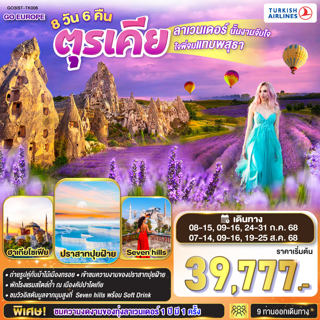 ลาเวนเดอร์นั้นงามจับใจ ใจพี่จมแทบพสุธา ตุรเคีย 8 วัน 6 คืน โดยสายการบิน TURKISH (TK)