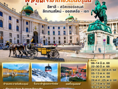 อิตาลี - สวิตเซอร์แลนด์ ลิกเทนสไตน์ - ออสเตรีย -เชก 9 วัน 7 คืน โดยสายการ์ต้า (QR)