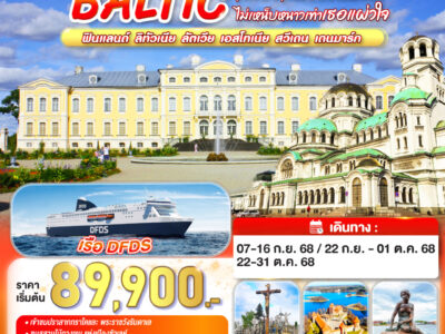 BALTIC ฟินแลนด์ - ลิทัวเนีย ลัตเวีย - เอสโทเนีย - สวีเดน - เดนมาร์ก 10 วัน 7 คืน โดยสายการบินการ์ต้า (QR)