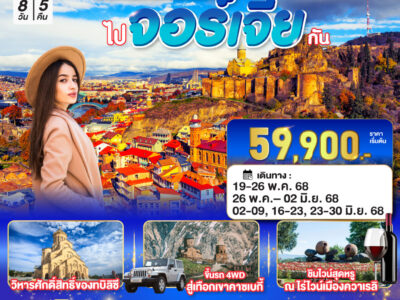 จัดจ้าน !! จุใจ !! ไปจอร์เจีย กัน 8 วัน 5 คืน โดยสายการบิน TURKISH AIRLINES (TK)